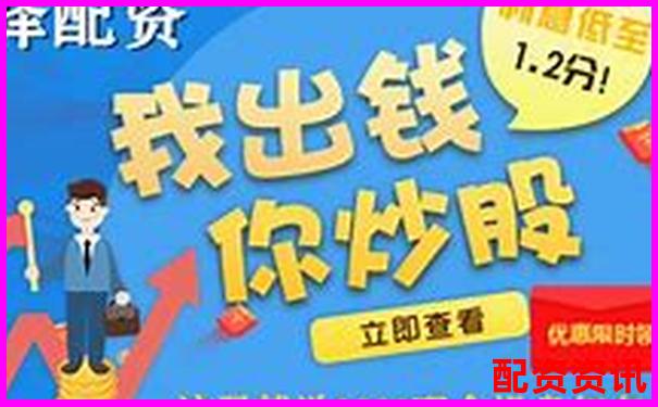 網(wǎng)上炒股配資平臺哪家強 這些正規(guī)渠道你知道嗎-5倍杠桿多少跌幅爆倉