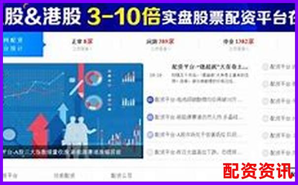 配資平臺(tái)APP最新版下載 安全可靠渠道你知道嗎-國(guó)家允許的配資平臺(tái)有哪些