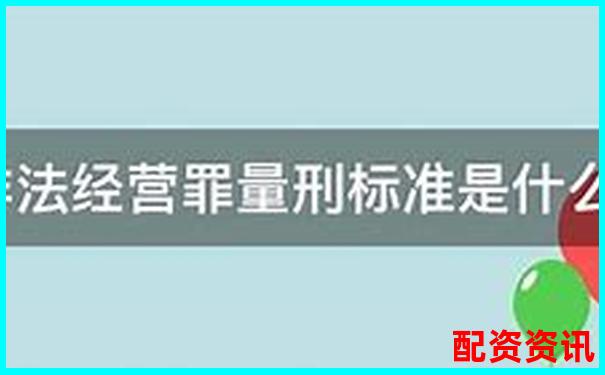 非法經(jīng)營股票配資量刑標準解析與司法實踐探討-全國配資平臺排名最新