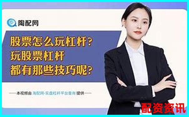 股票杠桿開戶計(jì)算方法及操作流程詳解-有杠桿的股票交易平臺(tái)叫什么