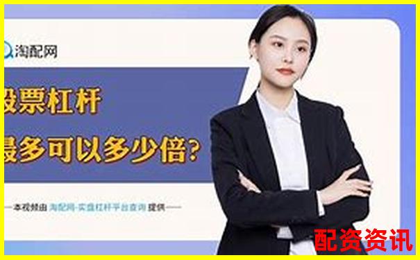 2024股票配資平臺全新升級助力財(cái)富增長-牛散扎堆股票基本上都是翻倍的