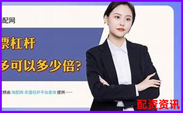 正規(guī)股票加杠桿平臺選購指南與操作技巧全解析-杠桿炒股為什么會虧