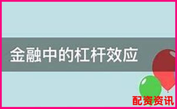 股市杠桿投資收益率計(jì)算方法及倍數(shù)影響解析-高杠桿股票例子有哪些 股市杠桿投資收益率計(jì)算方法及倍數(shù)影響解析-高杠桿股票例子有哪些