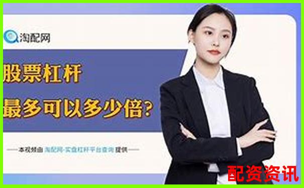 國內(nèi)唯一正規(guī)股票杠桿公司助力穩(wěn)健投資把握財(cái)富機(jī)遇-杠桿5倍多少爆倉比較好