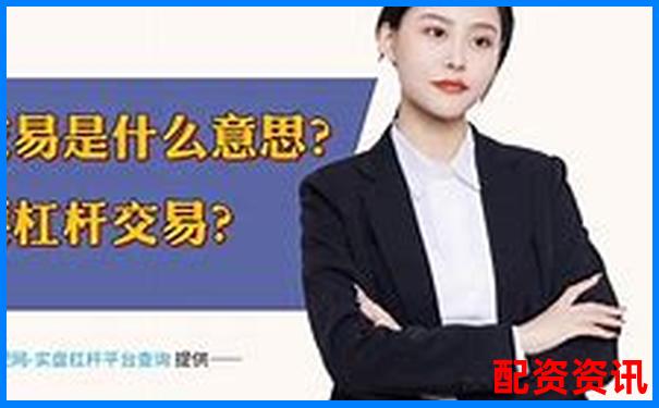 股票10倍杠桿是什么意思 風險究竟有多大-股票10倍杠桿正規(guī)平臺是真的嗎
