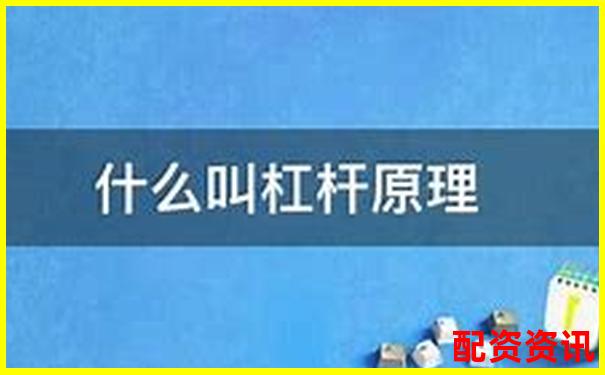 銀行金融杠桿原理究竟是什么 它如何影響經(jīng)濟-股票怎么加10倍杠桿呢