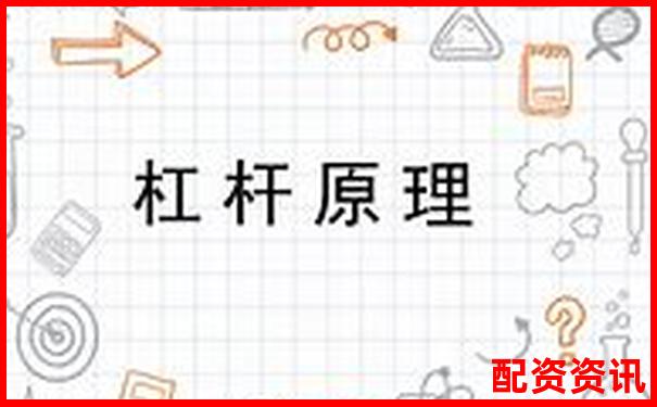 股票杠桿原理解析及實(shí)際應(yīng)用案例說(shuō)明