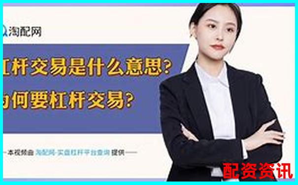 2000倍杠桿交易平臺(tái)最新動(dòng)態(tài)與風(fēng)險(xiǎn)警示-配資公司靠什么掙錢