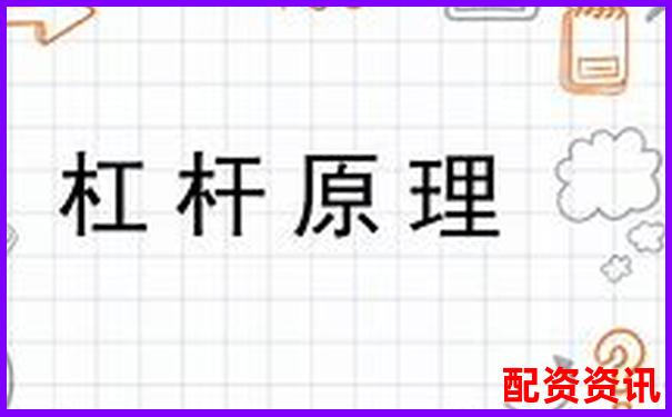 杠桿原理最早發(fā)現(xiàn)者探源及其科學(xué)貢獻(xiàn)-十年哪個(gè)股票翻倍最多