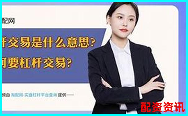 股票杠桿交易解析以小資金撬動(dòng)大收益的奧秘-股票配資平臺(tái)怎么樣啊