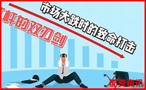 杠桿炒股雙刃劍高收益背后的風(fēng)險警示-場外配資平臺跑路了