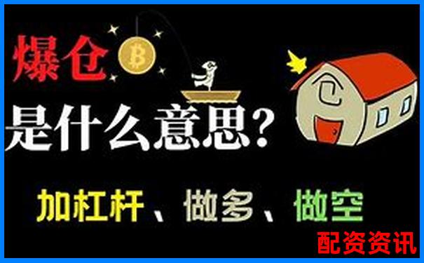 三倍杠桿做多究竟跌多少會(huì)爆倉關(guān)鍵點(diǎn)位解析-如何追回黑平臺(tái)被騙的資金
