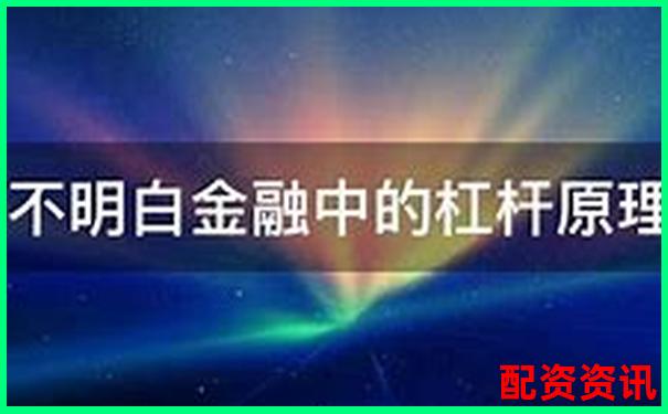 杠桿投資與無杠桿投資的本質(zhì)差異剖析-中國(guó)股市10只翻倍股