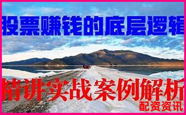 配資炒股投資指南 實(shí)戰(zhàn)技巧助你穩(wěn)賺不賠-股票配資需要抵押嗎