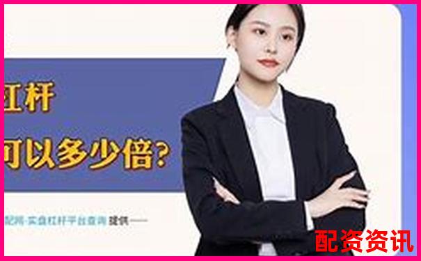 老牌配資平臺(tái)加杠網(wǎng)深耕杠桿投資領(lǐng)域十余載-股票期權(quán)的杠桿倍數(shù)是什么