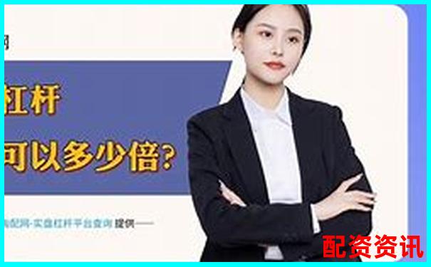 配資平臺(tái)APP最新版下載 安全可靠渠道你知道嗎-證券配資平臺(tái)哪個(gè)好一點(diǎn)