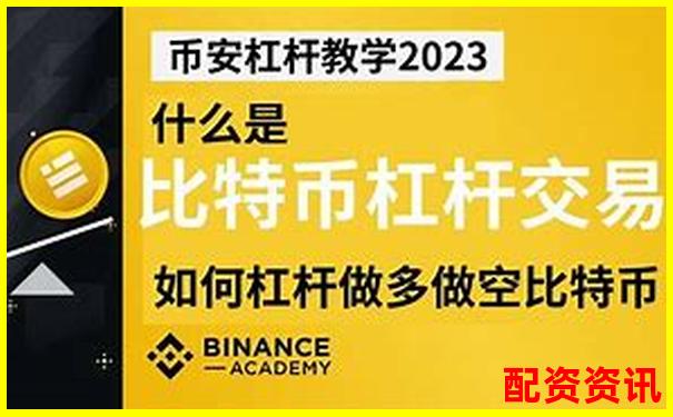 比特幣交易杠桿倍數(shù)選擇策略與風(fēng)險(xiǎn)控制指南-我想配資做股指期貨