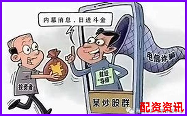 揭秘股票配資詐騙套路 杠桿陷阱背后的騙局真相-薦股+高杠桿非法平臺(tái)騙局