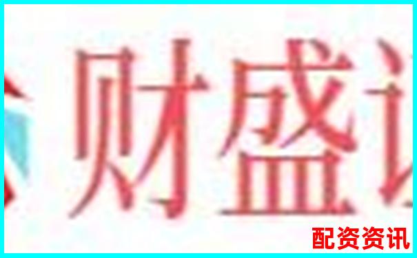 配資公司有合法的嗎揭秘杠桿炒股背后的合規(guī)真相-怎么舉報假配資平臺
