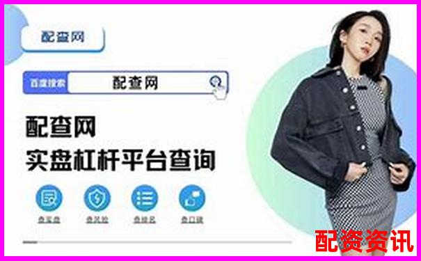 正規(guī)股票加杠桿平臺選購指南與操作技巧全解析