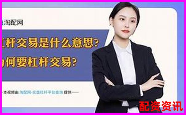 股票杠桿交易平臺推薦與選擇指南-在線配資開戶網(wǎng)站有哪些