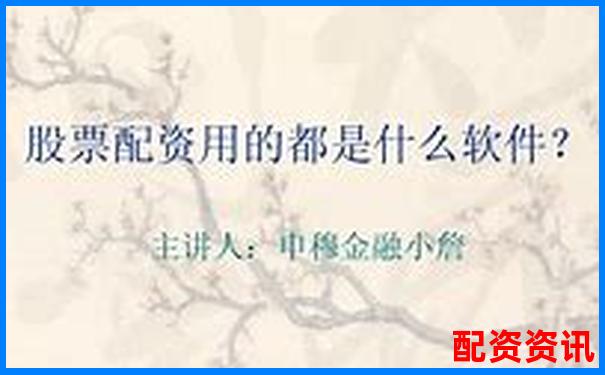 股票配資如何精選3-5只優(yōu)質(zhì)股穩(wěn)健獲利-百倍杠桿股票注冊交易平臺是真的嗎嗎