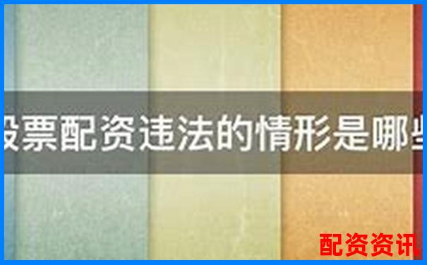 非法經(jīng)營股票配資量刑標準解析與司法實踐探討-股票網(wǎng)上配資平臺光控資本.怎樣開戶的