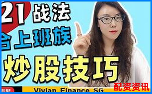 配資炒股投資指南 實(shí)戰(zhàn)技巧助你穩(wěn)賺不賠-股票杠桿原理通俗易懂