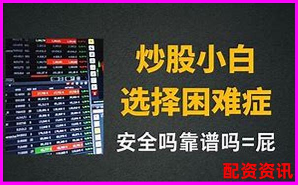 在線配資炒股入門(mén)指南及正規(guī)平臺(tái)選擇技巧-股票翻倍買(mǎi)法怎么買(mǎi)