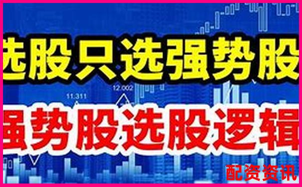 股票配資如何精選3-5只優(yōu)質(zhì)股穩(wěn)健獲利