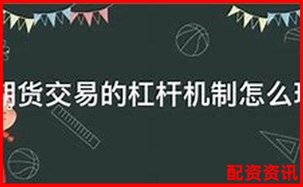 期貨杠桿倍數(shù)操作指南及風(fēng)險控制策略-東方財富網(wǎng)官網(wǎng)交易平臺