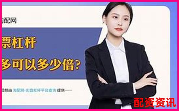 2025年國(guó)內(nèi)十大股票杠桿平臺(tái)權(quán)威排行榜-未來(lái)能漲10倍的股票