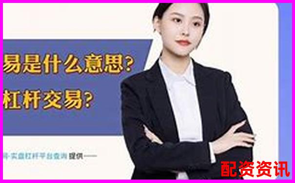A股杠桿交易必備條件與操作要點(diǎn)詳解