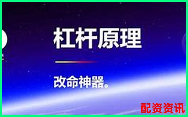 杠桿投資必讀：兩倍杠桿真能帶來(lái)兩倍收益嗎-炒股入門(mén)知識(shí)配資平臺(tái)