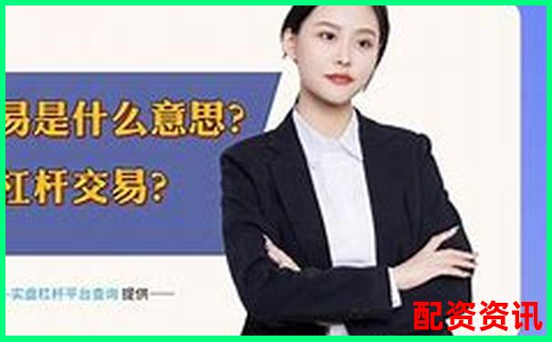 一倍杠桿投資為何不會(huì)爆倉原因解析-股票融資利率多少合理