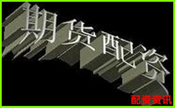 杭州期貨配資哪家正規(guī) 如何選擇安全可靠平臺-新晨科技未來可能漲100倍的股票