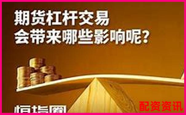 10倍杠桿期貨風險解析：跌幅多少觸發(fā)爆倉-股票配資交易正規(guī)嗎知乎