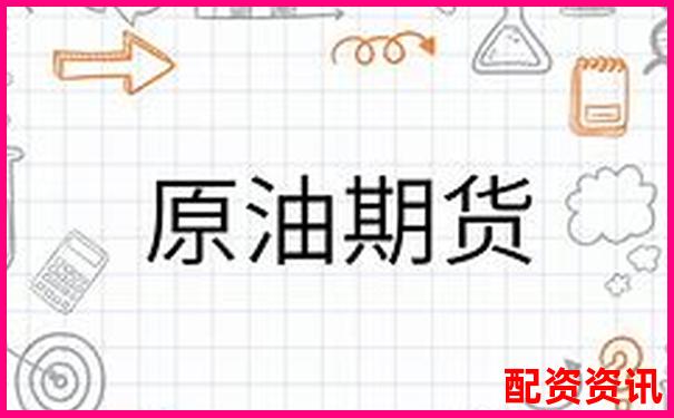 原油期貨杠桿倍數(shù)解析及風(fēng)險(xiǎn)控制要點(diǎn)-配資門(mén)戶網(wǎng)站網(wǎng)站查詢