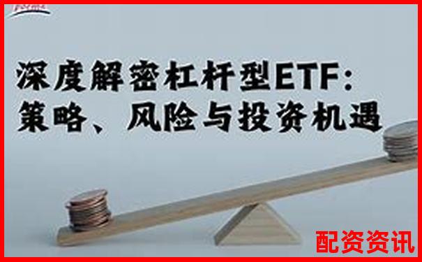 杠桿ETF投資風(fēng)險(xiǎn)解析高杠桿是否必然導(dǎo)致爆倉-天源迪科可能漲100倍的股票