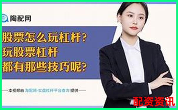 股票杠桿最高可達多少倍及計算方法詳解-股票配資鑫東財配資多少