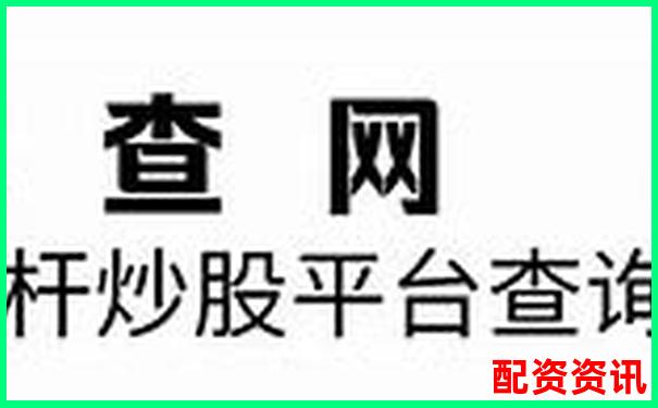 2025年國(guó)內(nèi)十大股票杠桿平臺(tái)權(quán)威排行榜-財(cái)富配資官網(wǎng)網(wǎng)站入口下載