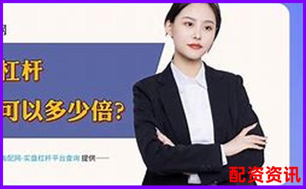 股票配資平臺(tái)排行榜附用戶自動(dòng)策略使用比例排名-一倍杠桿虧多少平倉(cāng)合理