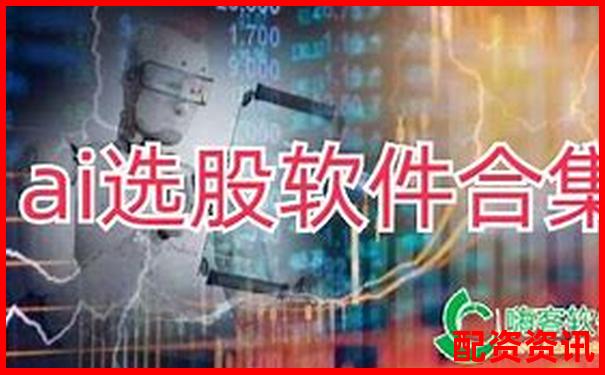 股票配資軟件排行榜使用體驗調(diào)查結(jié)果-未來10倍科技牛股