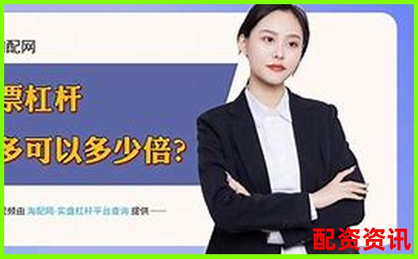 股票配資平臺(tái)排行榜附用戶防沉迷機(jī)制設(shè)置詳情-股票杠桿怎么計(jì)算收益
